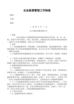 企业能源管理工作制度精.docx