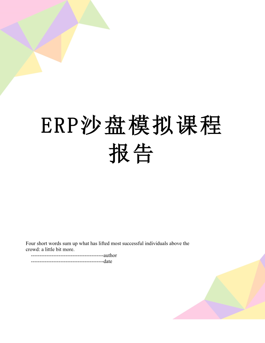 最新ERP沙盘模拟课程报告.doc_第1页