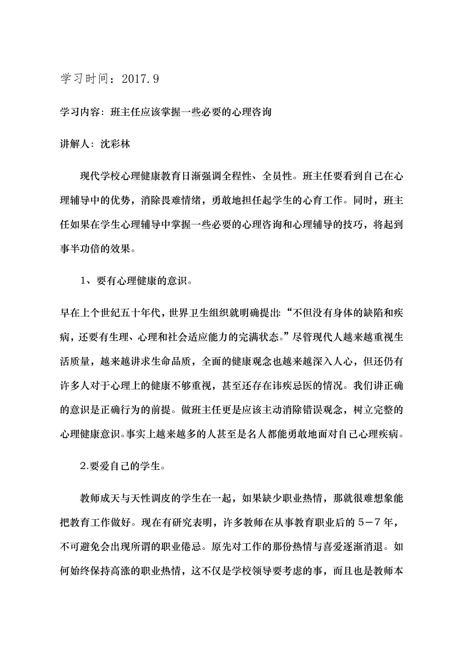 班主任心理健康教育培训材料.doc_第1页