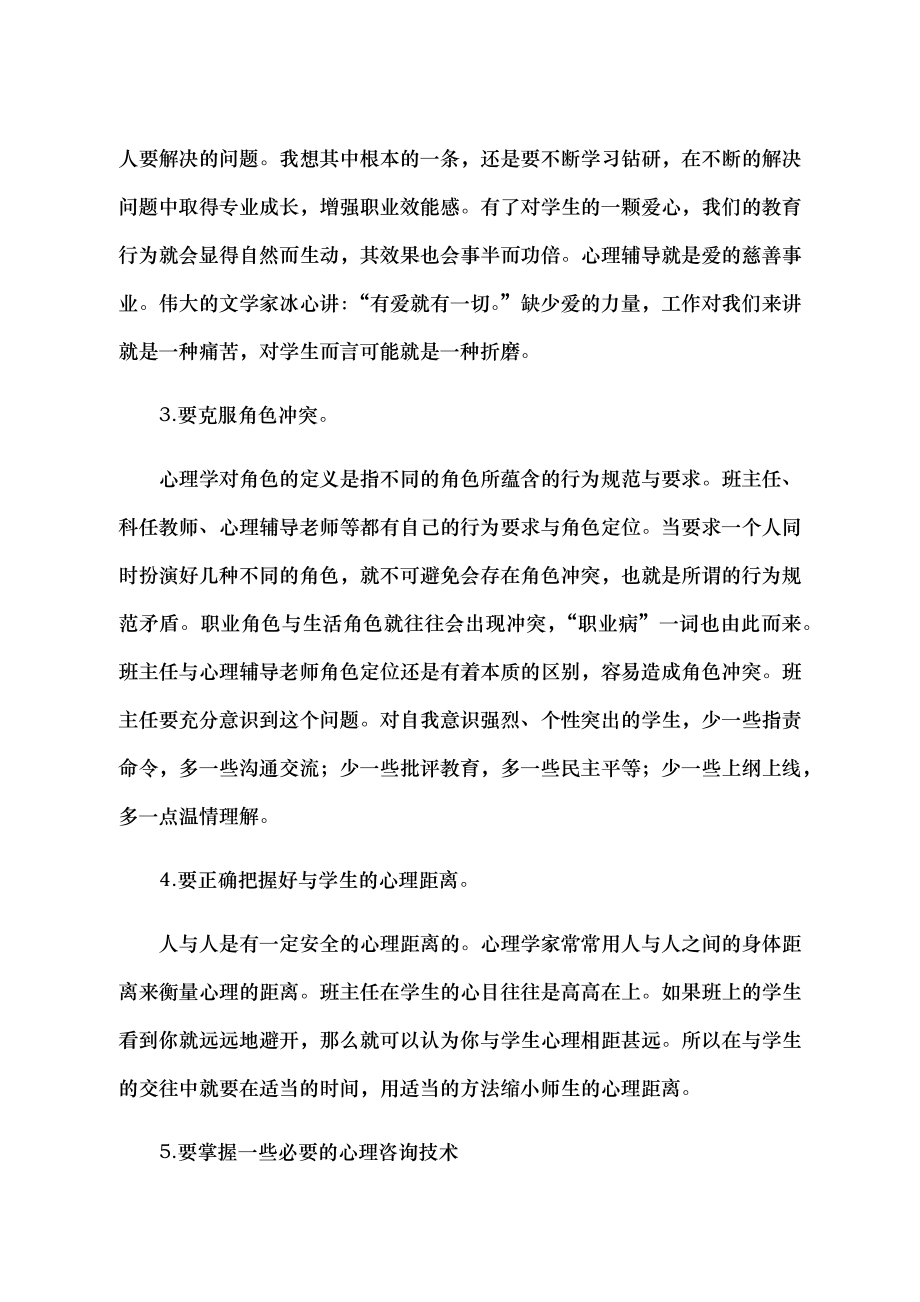 班主任心理健康教育培训材料.doc_第2页