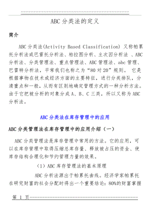 ABC分类管理法在库存管理中的应用(7页).doc