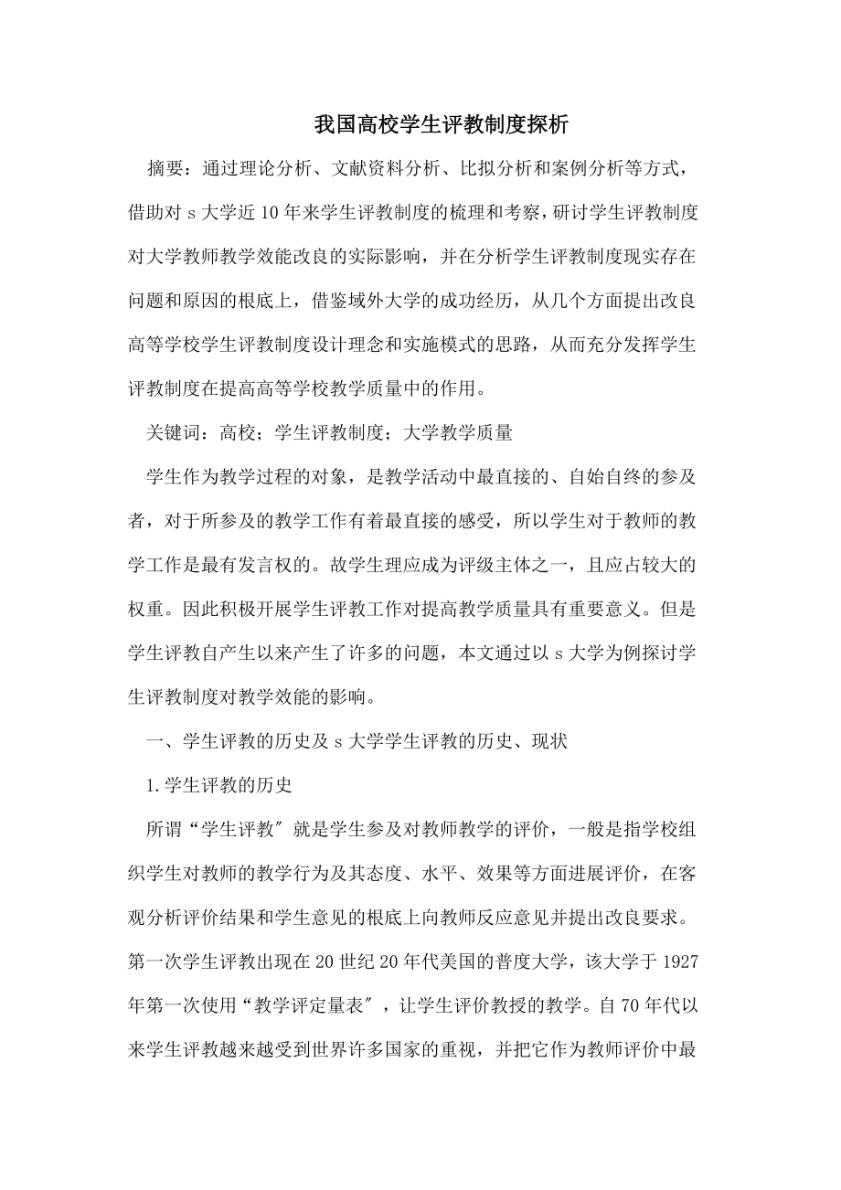 我国高校学生评教制度探析.doc_第1页