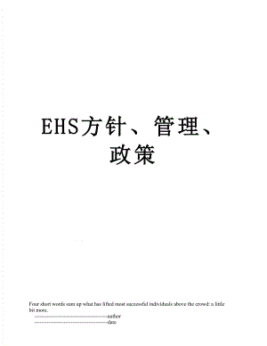 最新EHS方针、管理、政策.doc