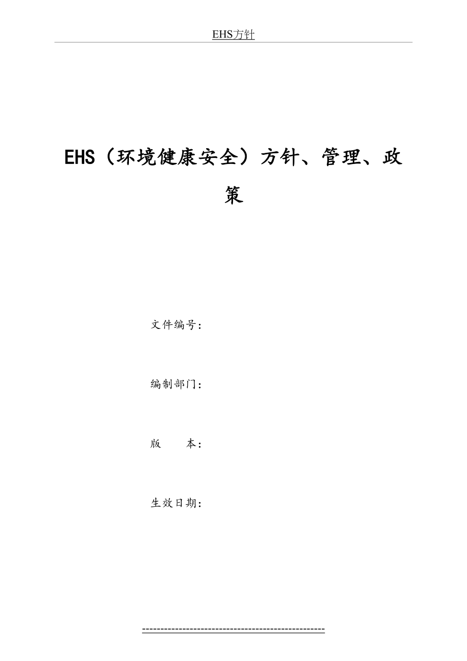 最新EHS方针、管理、政策.doc_第2页