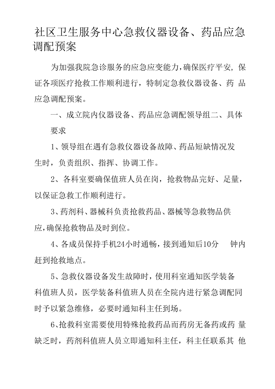 社区卫生服务中心急救仪器设备、药品应急调配预案.docx_第1页