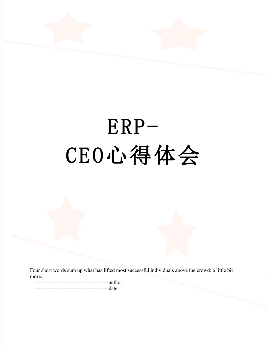 最新ERP-CEO心得体会.doc_第1页