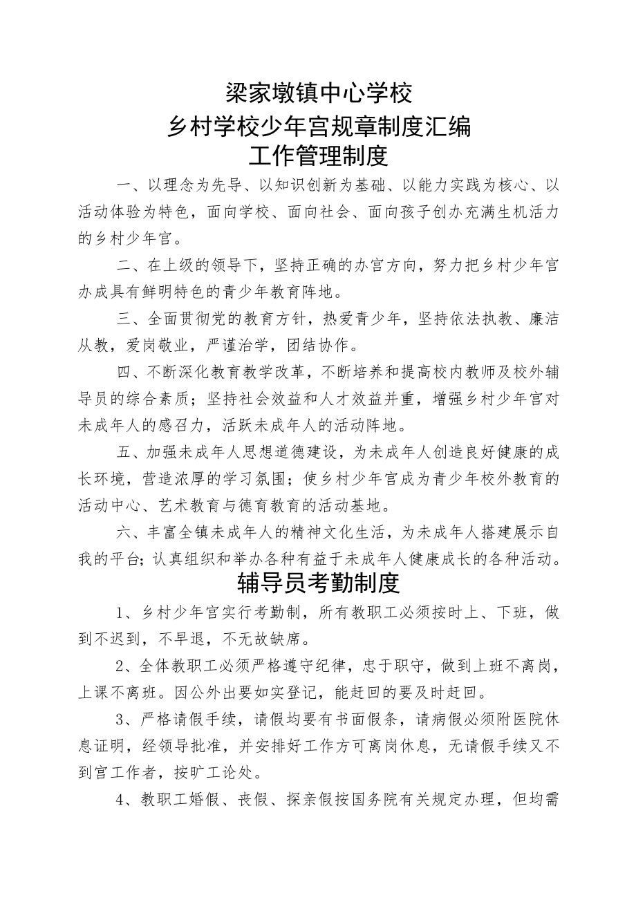 梁家墩镇中心学校乡村学校少年宫规章制度汇编.doc_第1页