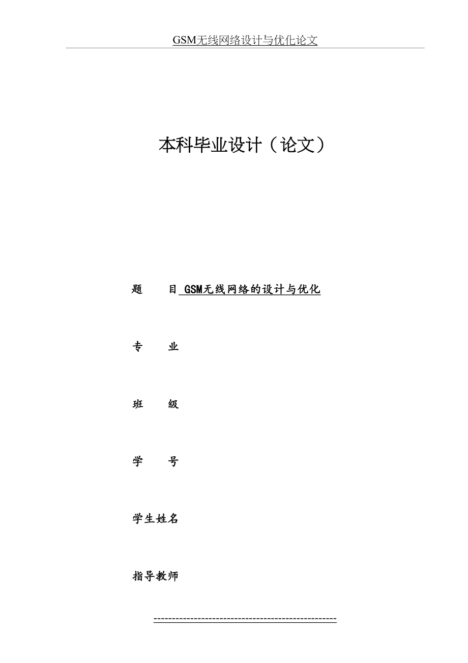 最新GSM无线网络设计与优化论文.doc_第2页