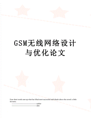 最新GSM无线网络设计与优化论文.doc