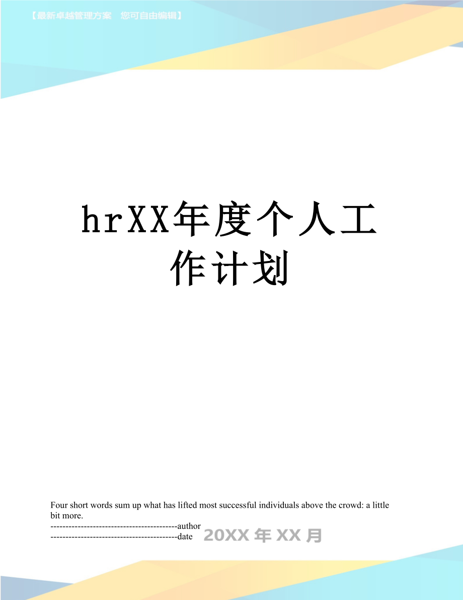 最新hrXX年度个人工作计划.docx_第1页