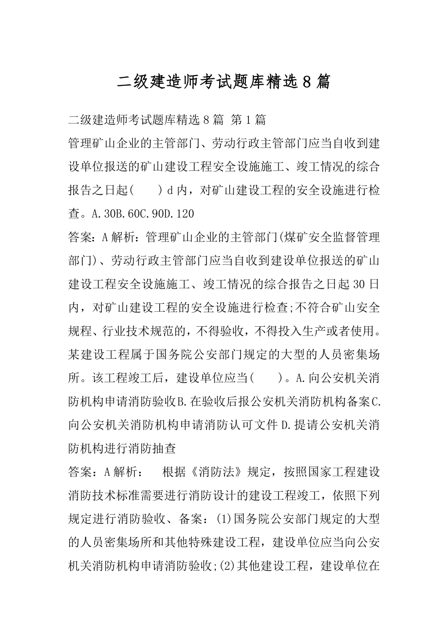 二级建造师考试题库精选8篇.docx_第1页