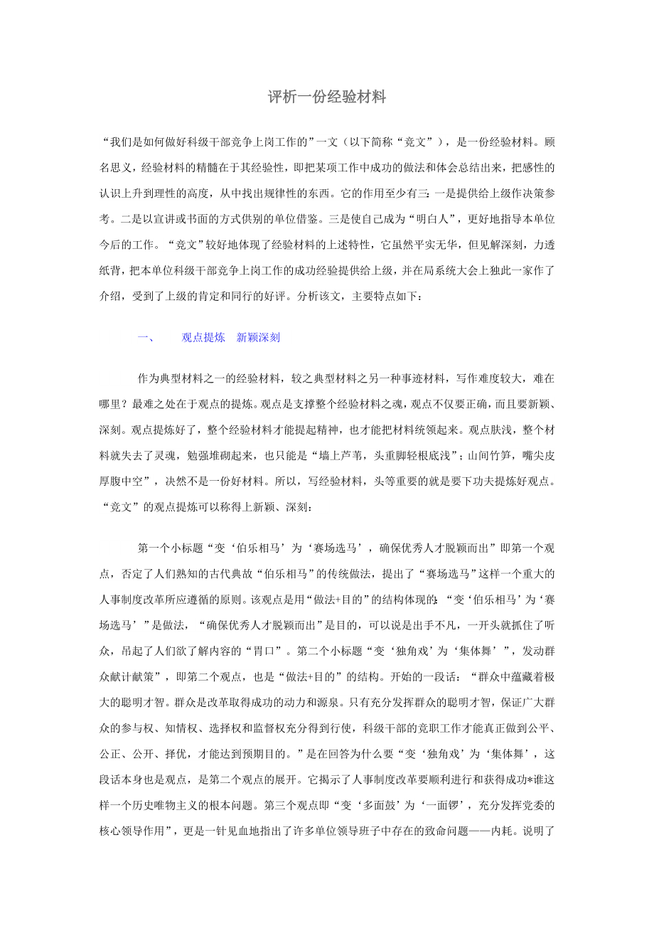 评析一份经验材料.doc_第1页