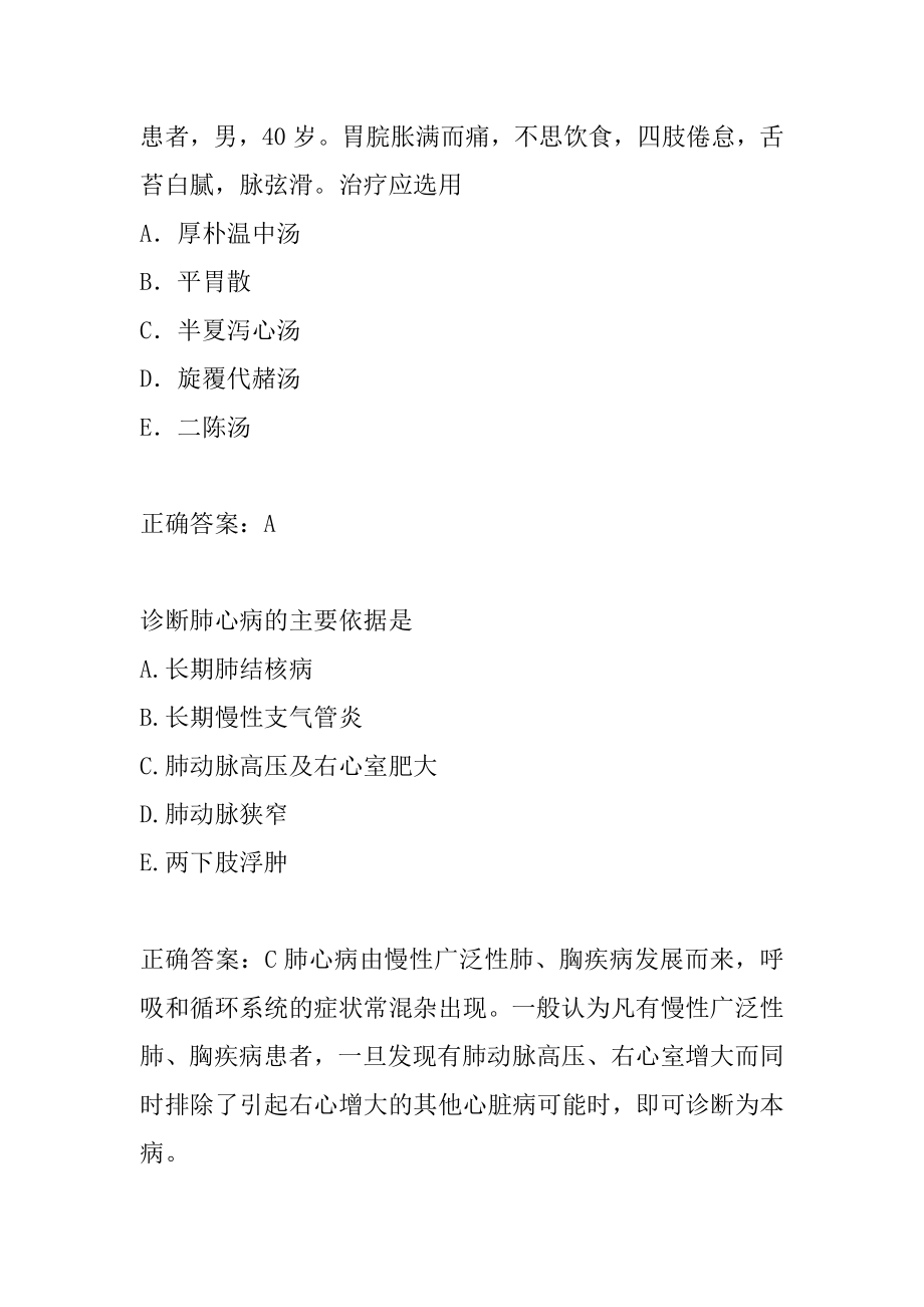 中医助理医师考试题库精选9篇.docx_第2页