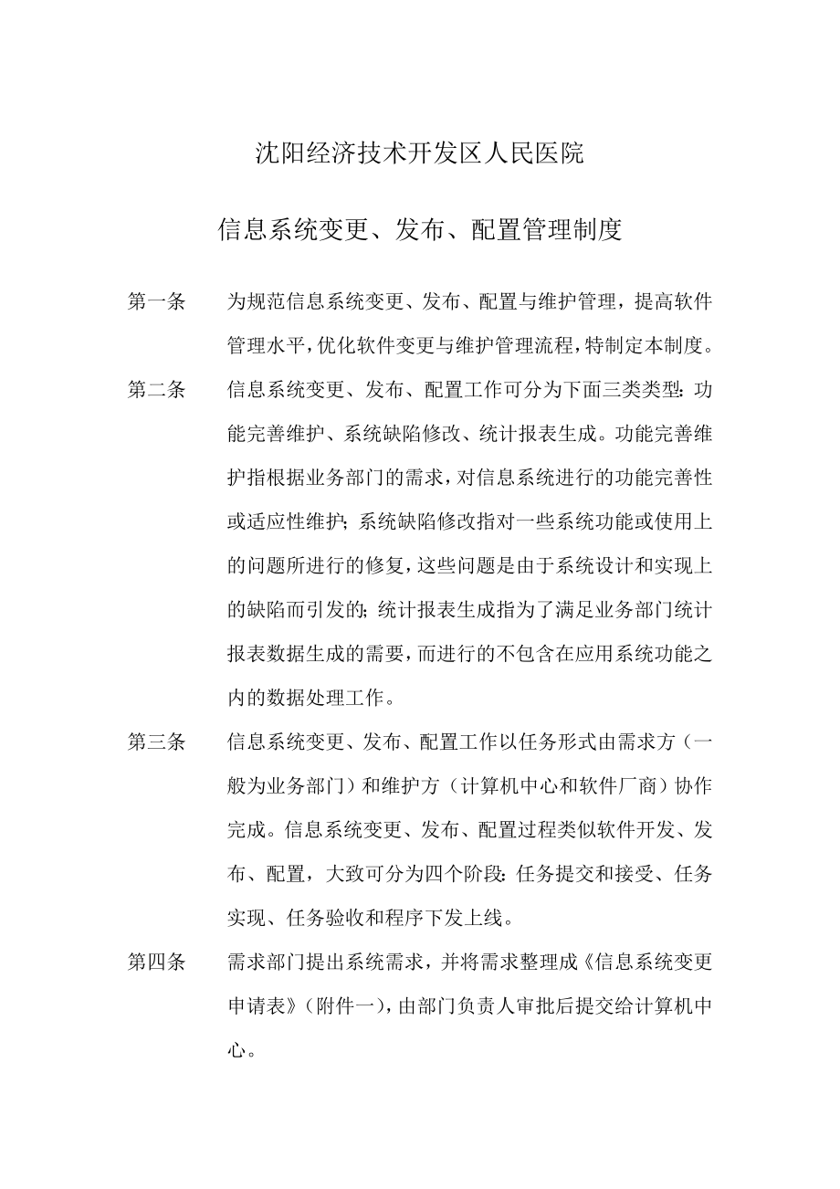 信息系统变更发布配置管理制度及相关记录.doc_第1页