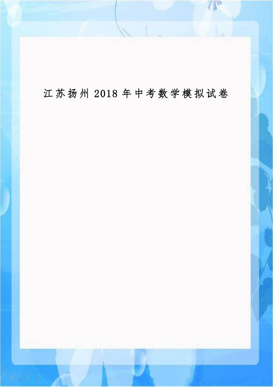 江苏扬州2018年中考数学模拟试卷.doc_第1页