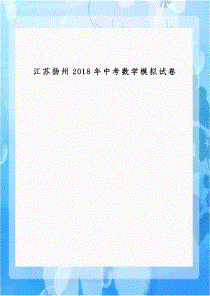 江苏扬州2018年中考数学模拟试卷.doc