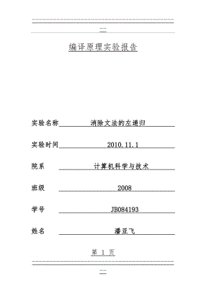 c实现消除文法左递归(18页).doc