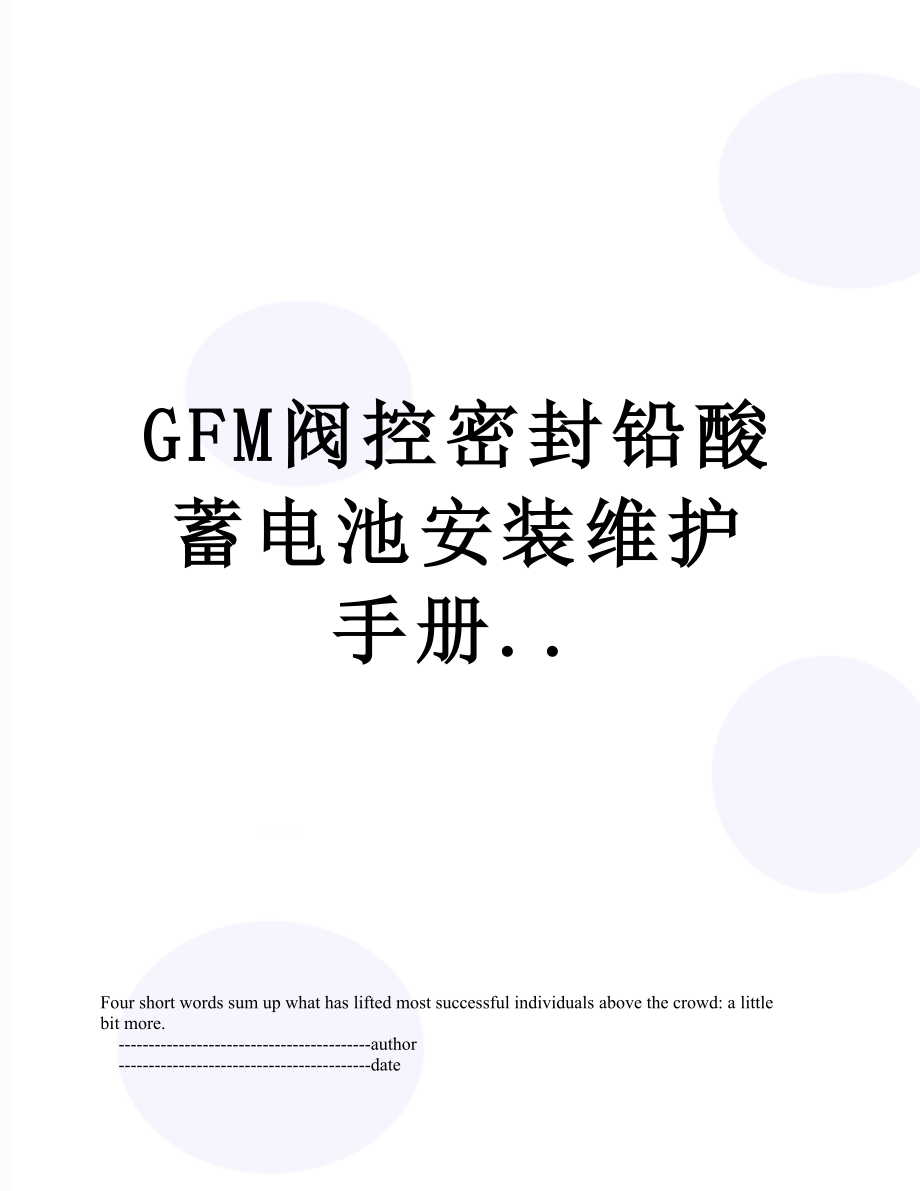 最新GFM阀控密封铅酸蓄电池安装维护手册...doc_第1页