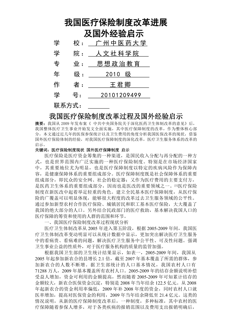 我国医疗保障制度改革进展及国外经验启示.docx_第1页