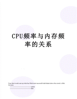 最新CPU频率与内存频率的关系.doc