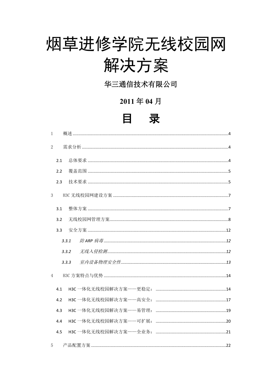 烟草进修学院无线校园网解决方案.doc_第1页