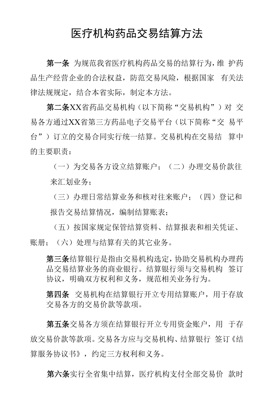 医疗机构药品交易结算办法.docx_第1页