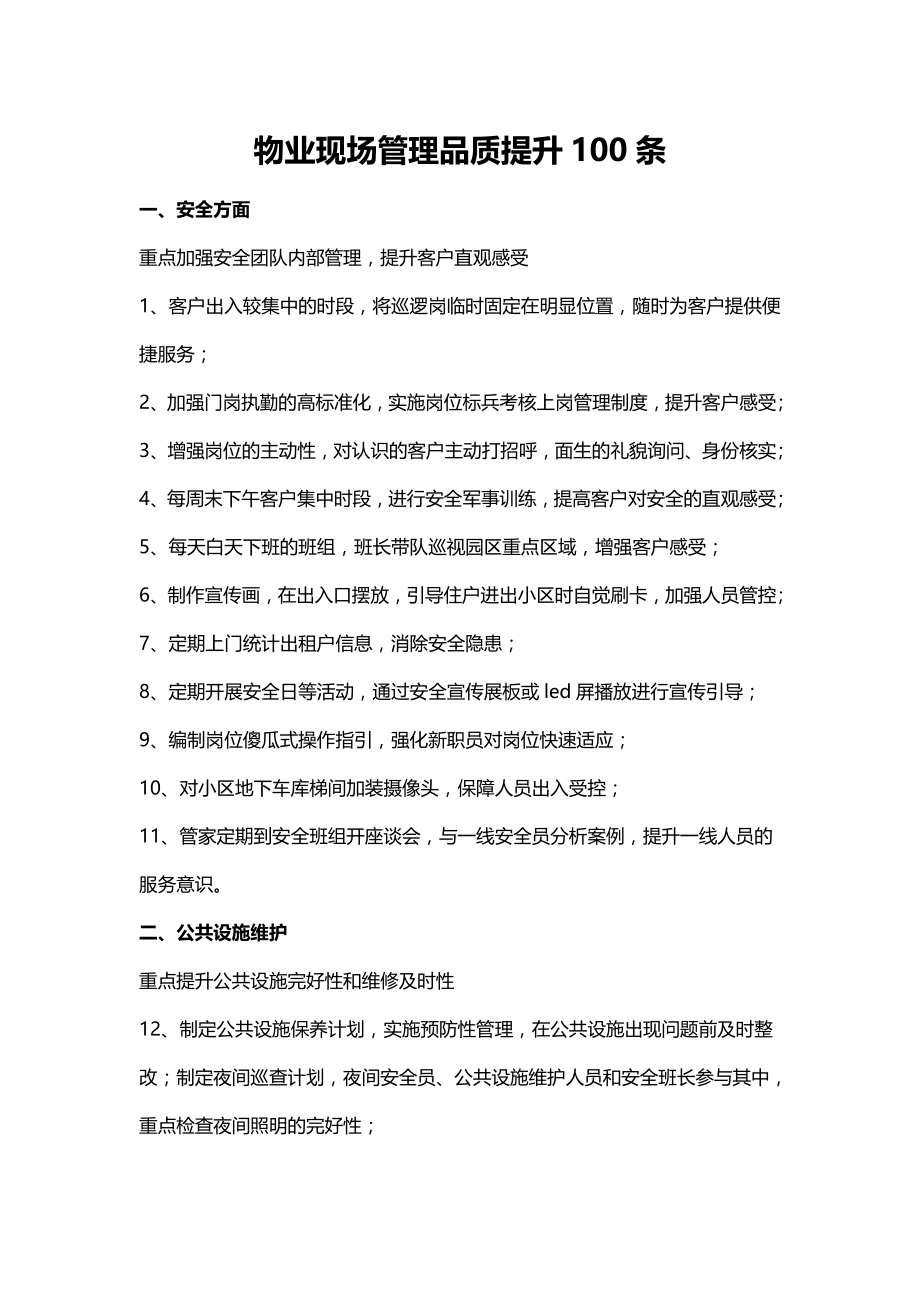 物业现场管理品质提升100条九模块实用版.doc_第1页