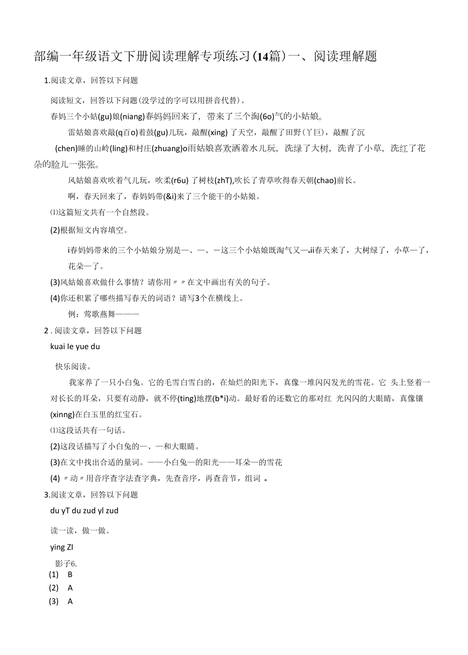 统编版一年级语文下册阅读理解专项练习【含答案】（14篇）.docx_第1页