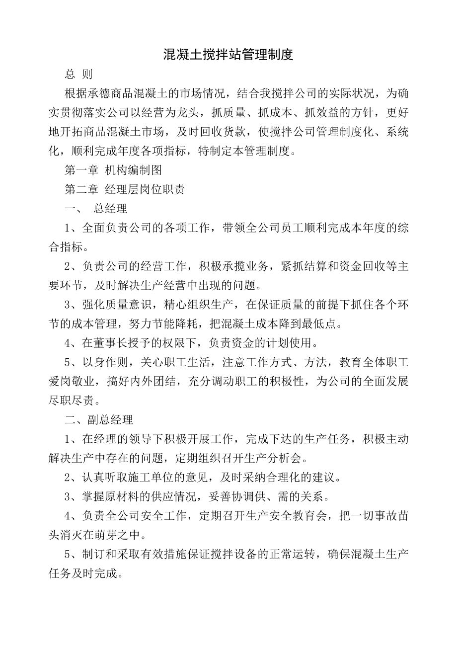 混凝土搅拌站企业管理制度2.doc_第1页