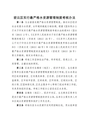 密云区实行最严格水资源管理制度考核办法.doc