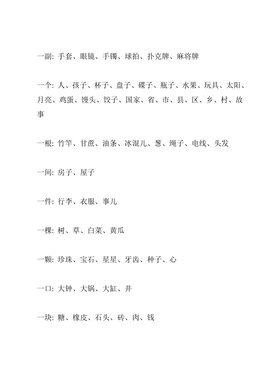 小学一年级语文上册必须掌握的量词大全(顺口溜).doc_第2页