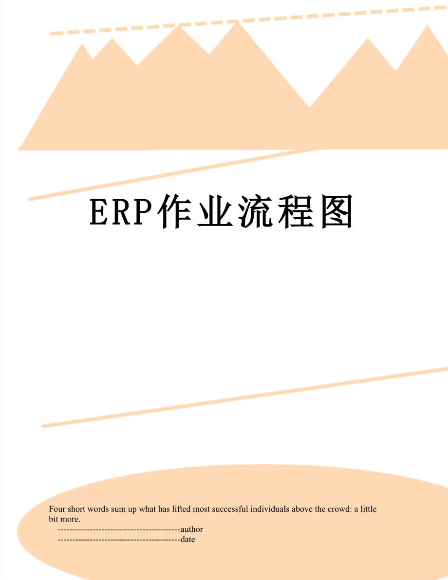 最新ERP作业流程图.doc_第1页