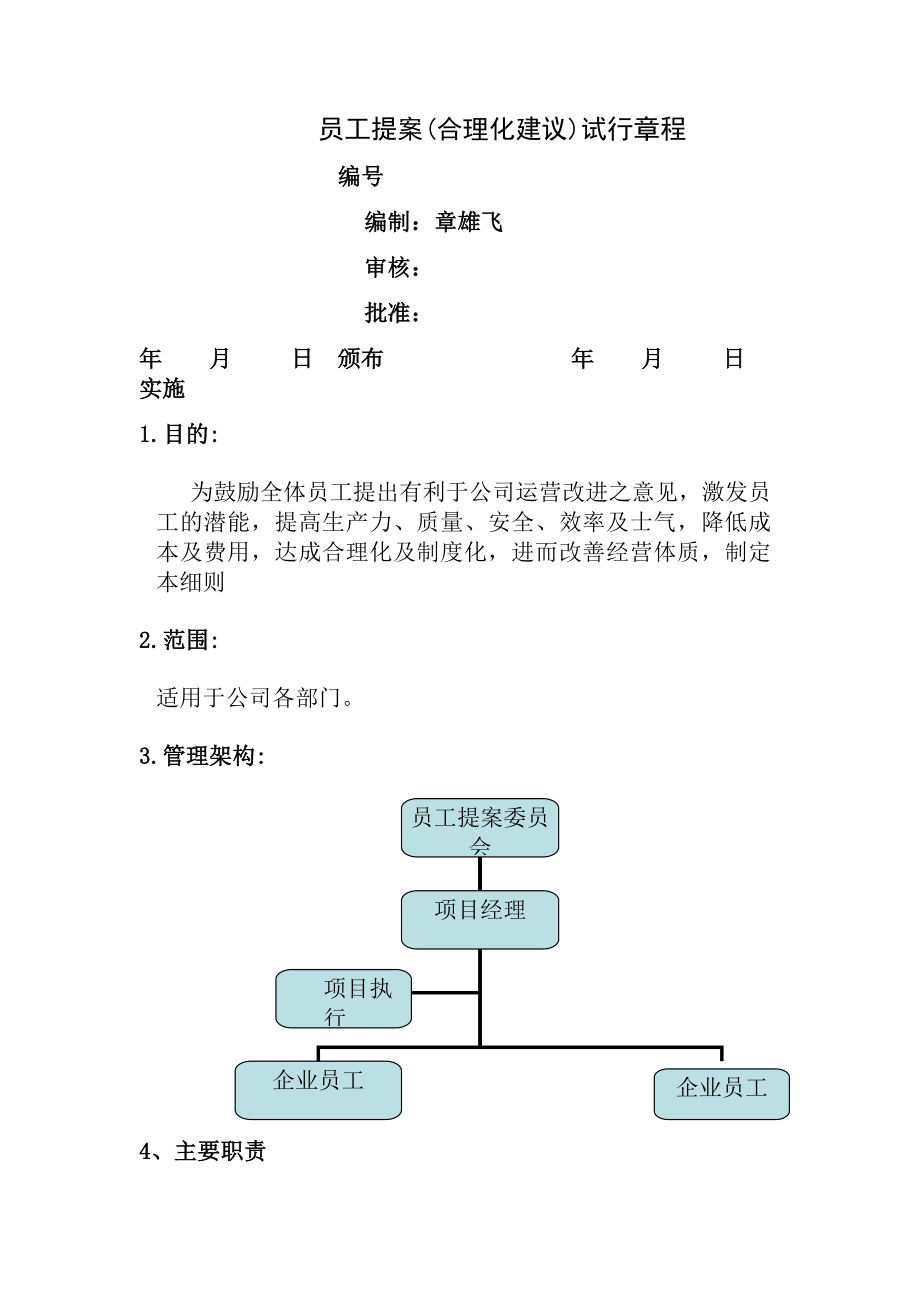 员工提案合理化建议制度.doc_第1页