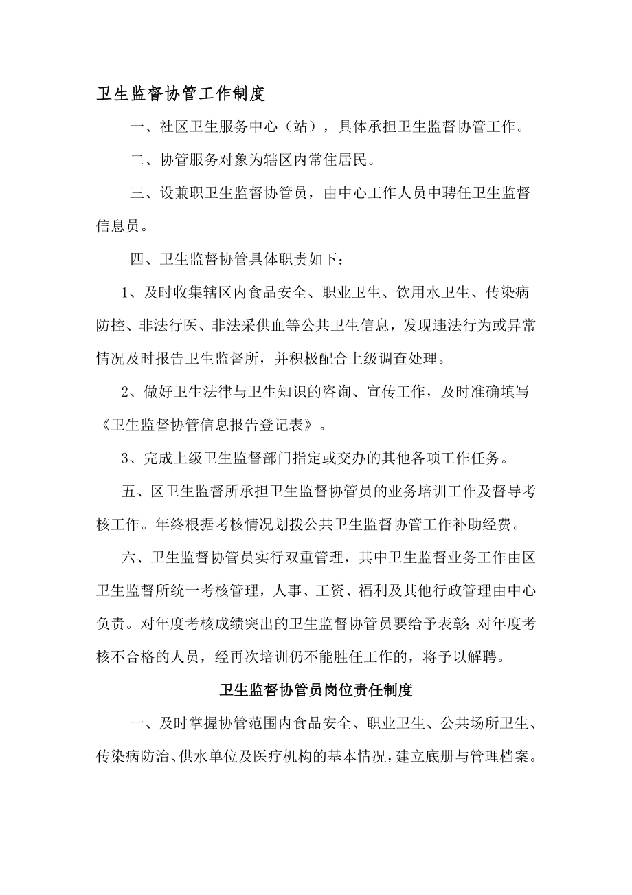 卫生监督协管工作制度试题.doc_第1页