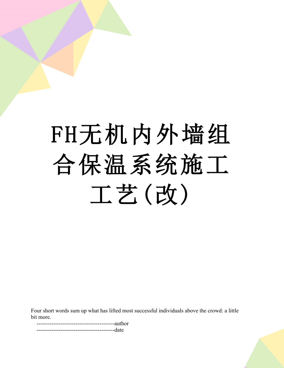 最新FH无机内外墙组合保温系统施工工艺(改).doc_第1页