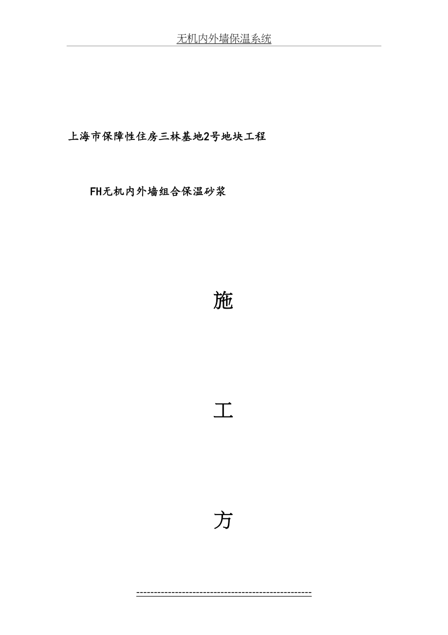 最新FH无机内外墙组合保温系统施工工艺(改).doc_第2页