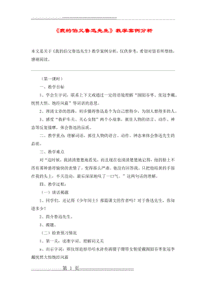 《我的伯父鲁迅先生》教学案例分析_教案教学设计(4页).doc