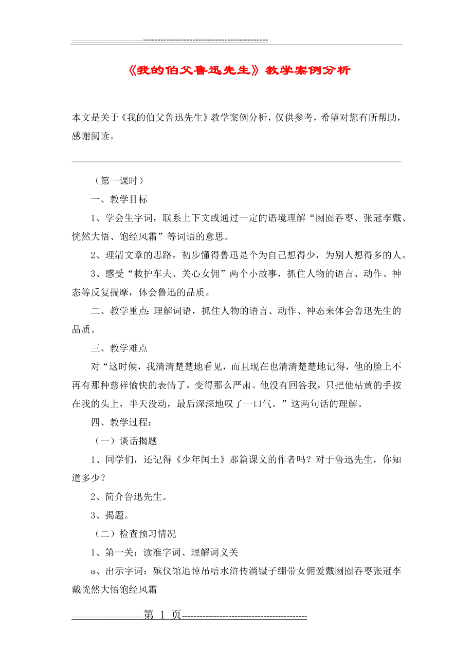 《我的伯父鲁迅先生》教学案例分析_教案教学设计(4页).doc_第1页