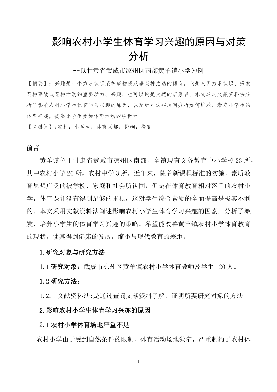 影响农村小学生体育学习兴趣的原因与对策分析.doc_第1页