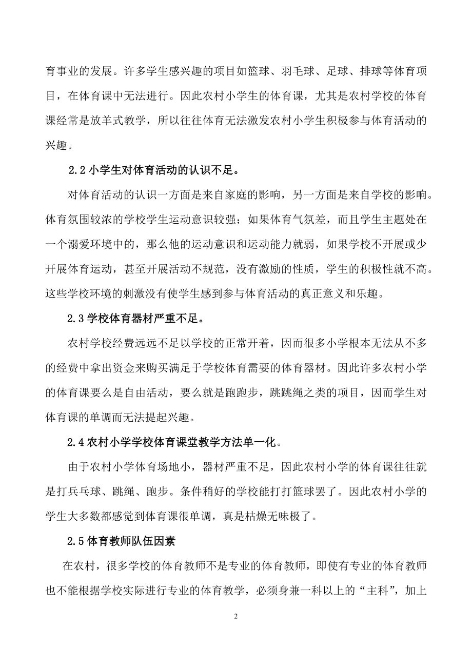 影响农村小学生体育学习兴趣的原因与对策分析.doc_第2页