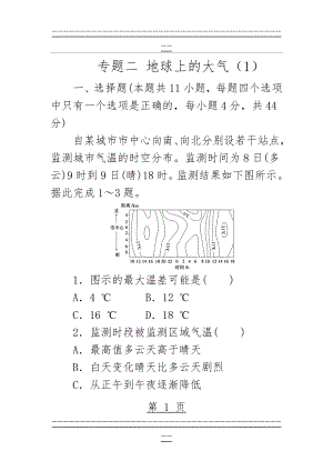 (通用版)2016高考地理二轮复习 第一部分 专题二 地球上的大气(1)限时训练(12页).doc