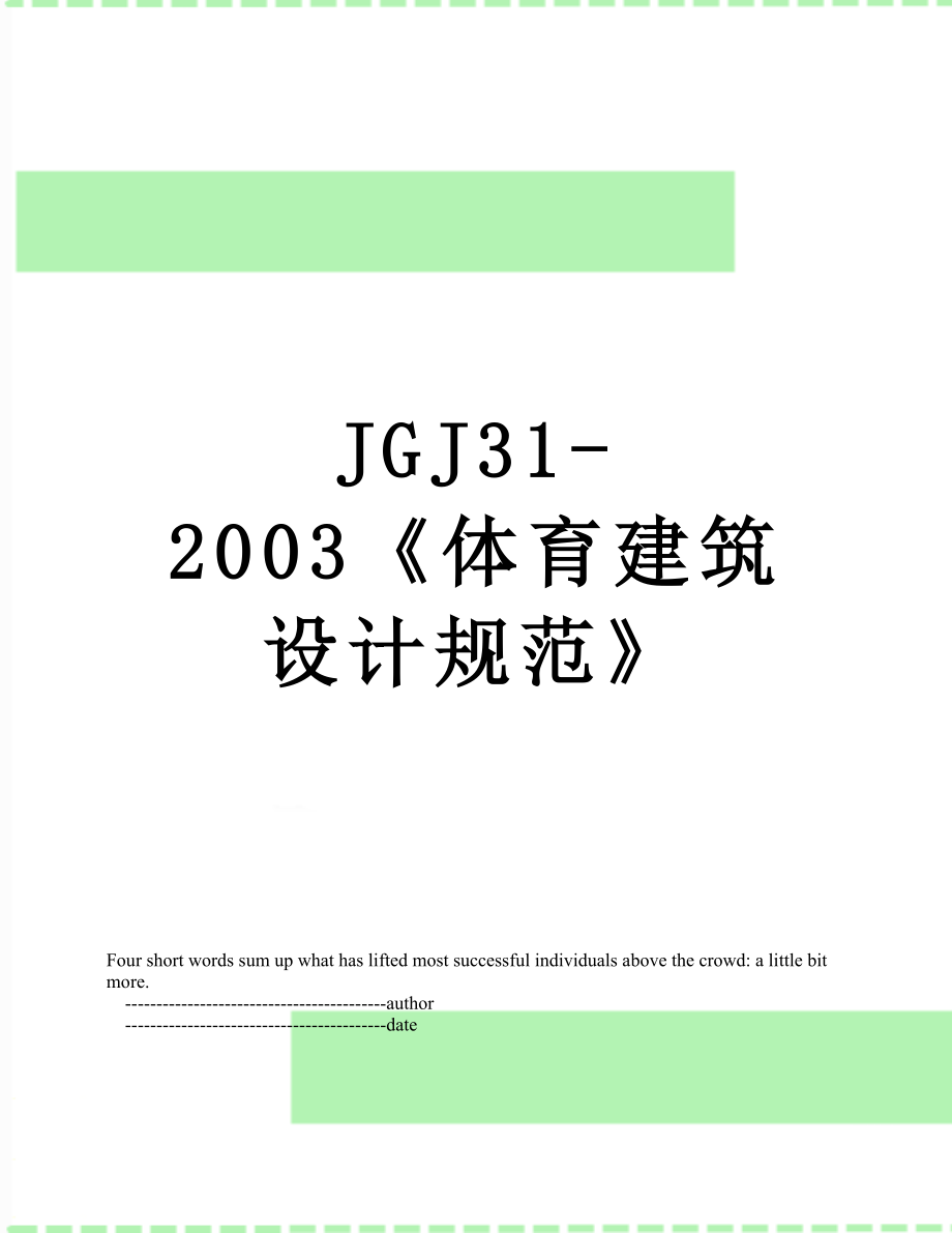 最新JGJ31-2003《体育建筑设计规范》.doc_第1页