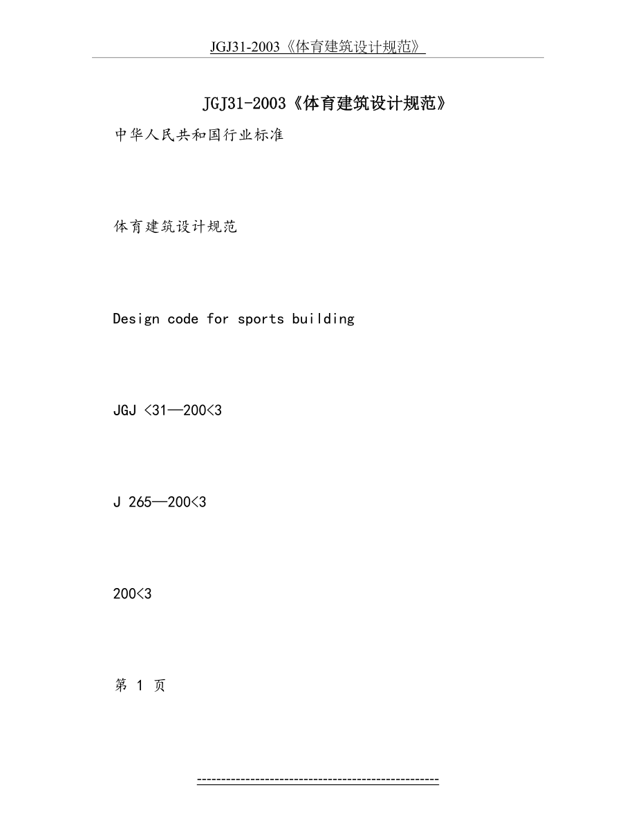 最新JGJ31-2003《体育建筑设计规范》.doc_第2页