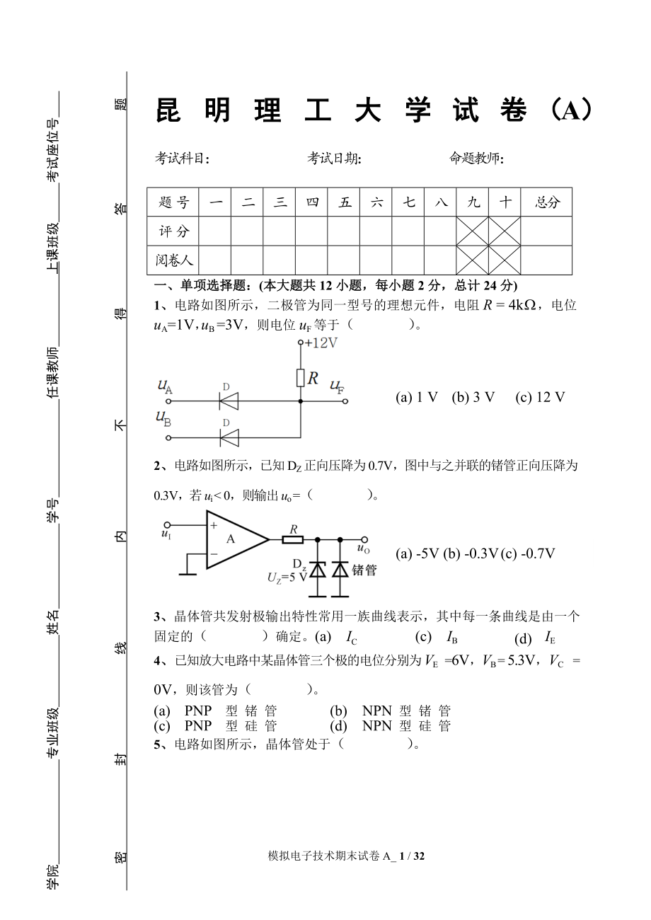 昆明理工大学模拟电子技术基础历年期末试卷真题.doc_第1页