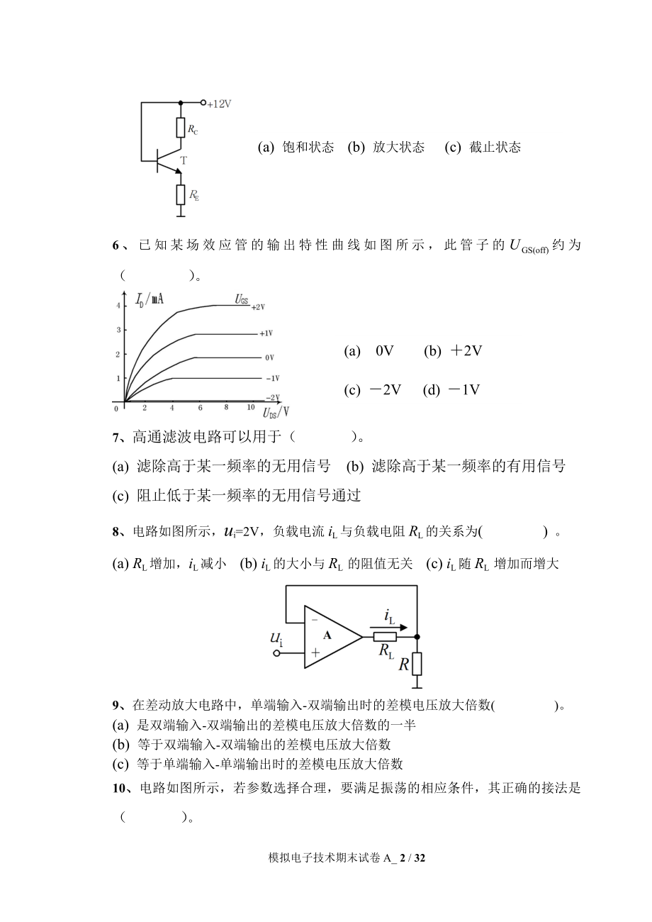 昆明理工大学模拟电子技术基础历年期末试卷真题.doc_第2页