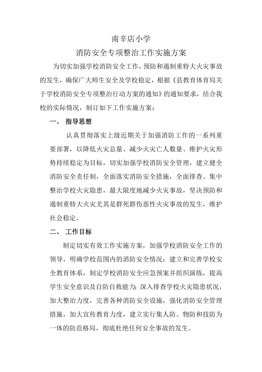 消防安全专项整治行动方案(1).doc_第1页