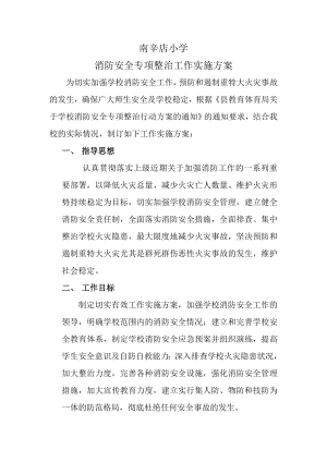 消防安全专项整治行动方案(1).doc