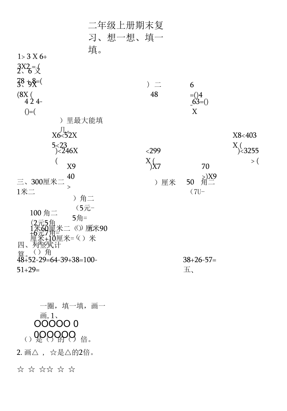 二年级上册期末复习题.docx_第1页