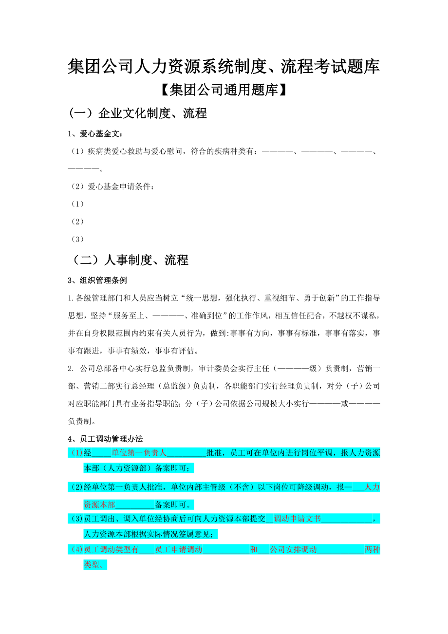 集团公司人力资源系统制度流程考试题库1.doc_第1页