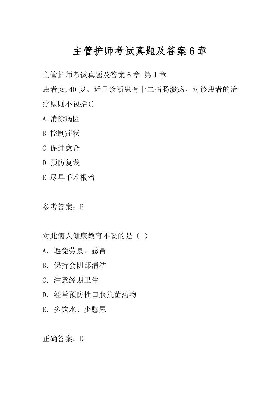 主管护师考试真题及答案6章.docx_第1页